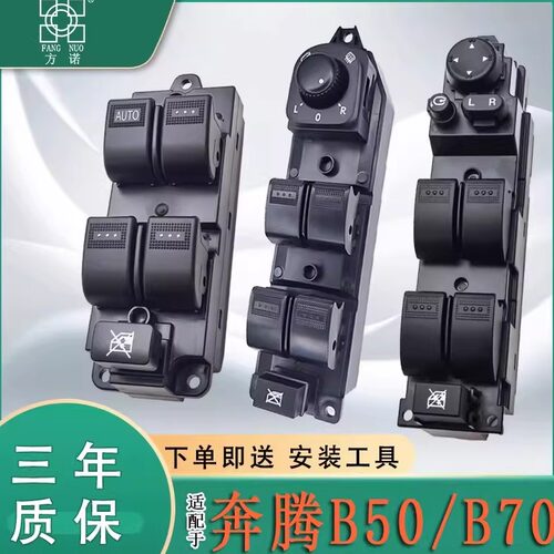 适用于奔腾B50玻璃升降器开关B70车窗按钮主驾电动窗升降控制按键