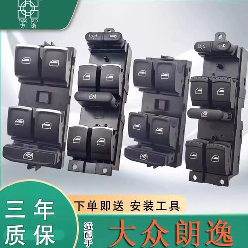 适配大众朗逸玻璃升降器开关经典朗逸 朗行车窗按键朗境总成按钮