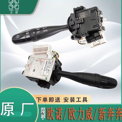 原厂长安欧诺新奔奔欧力威大灯开关远近光雾灯转向灯雨刮组合开关