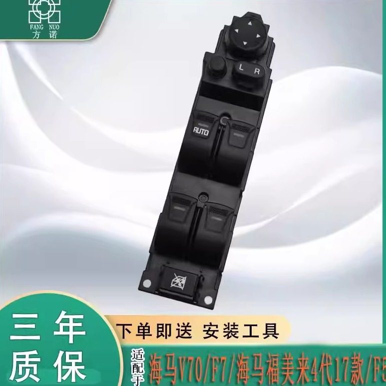 适配海马福美来4代玻璃升降器开关F5 F7 V70主驾车窗按键总成主控