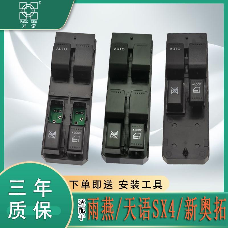 适配铃木雨燕玻璃升降器开关奥拓天语SX4尚悦主驾车窗按键钮配件