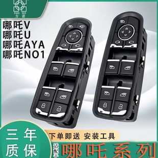 适配哪吒V玻璃升降器开关哪吒U车窗按键哪吒NO1新能源AYA总成按钮