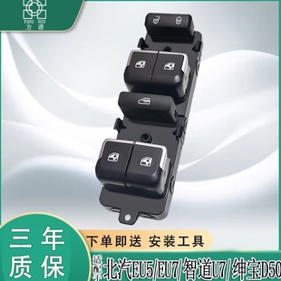 适配北汽新能源EU5 EU7绅宝D50智道U7玻璃升降器开关电动车窗按钮