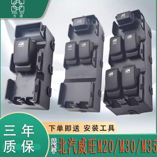 适用北汽威旺M20M30M35电动车窗玻璃升降器开关总成主驾门窗按键