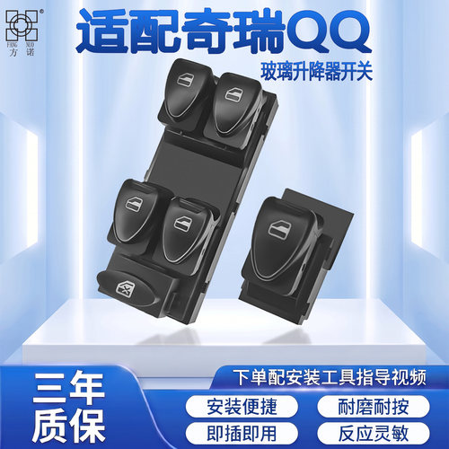 适配奇瑞QQ/QQ3/qq311/qq308玻璃升降器开关电动车窗总控按钮配件