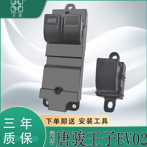 适用唐骏王子EV02玻璃升降器开关电动车窗控制按键按钮新能源配件