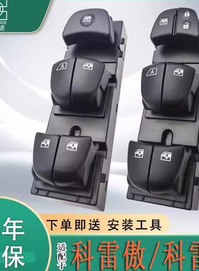 适用于科雷嘉玻璃升降器开关雷诺配件总成钮车门窗控制按键科雷傲