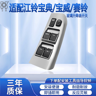 适配江铃宝典皮卡玻璃升降器开关赛铃宝威庆铃车窗总控摇窗机按钮