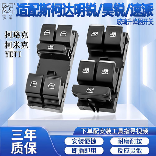 适配斯柯达明锐玻璃升降器开关晶锐柯珞克速派昊锐yeti车窗按键钮