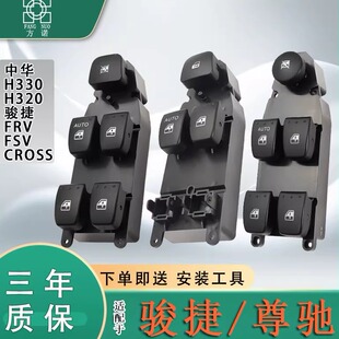 适配中华骏捷FRV H330车窗按键总成 FSV玻璃升降器开关尊驰CROSS