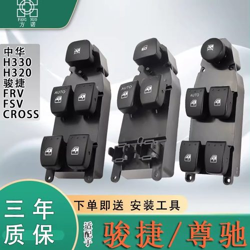 适配中华骏捷FRV/FSV玻璃升降器开关尊驰CROSS/H330车窗按键总成