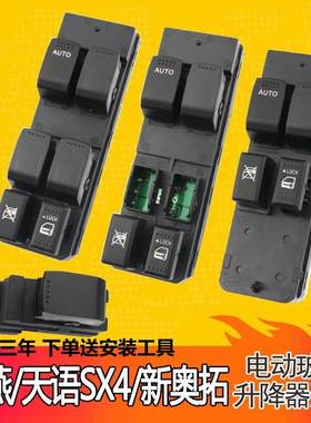 天语SX4雨燕新奥拓尚悦左前门中控主开关按键玻璃升降器车窗开关