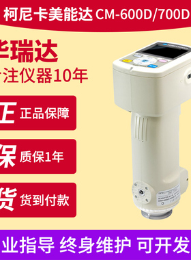 日本柯尼卡美能达CM-700d油漆涂料印刷色差仪CM-600d塑胶汽车喷漆