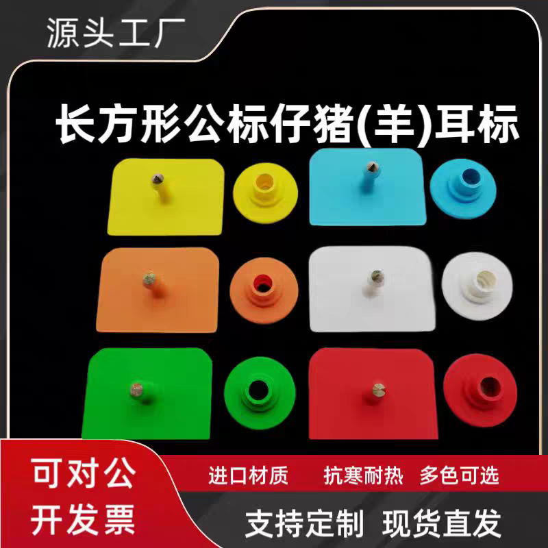 进口种猪耳牌方形耳标猪用耳标母猪耳标号牌兽用耳标定制猪耳标牌