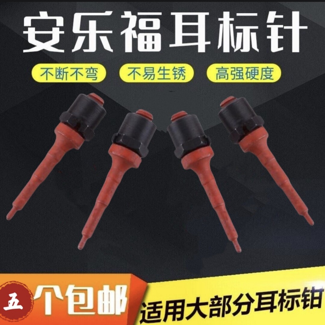 安乐福耳标钳针进口耳标钳钉猪牛羊耳标钳钉猪耳牌钳钉兽用耳标钉