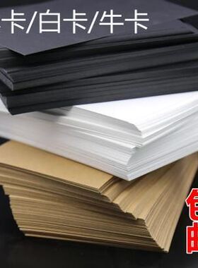 20张A4A3A2A1手工DIY纸模型卡纸 绘画遮光250g黑卡白卡纸8K4开