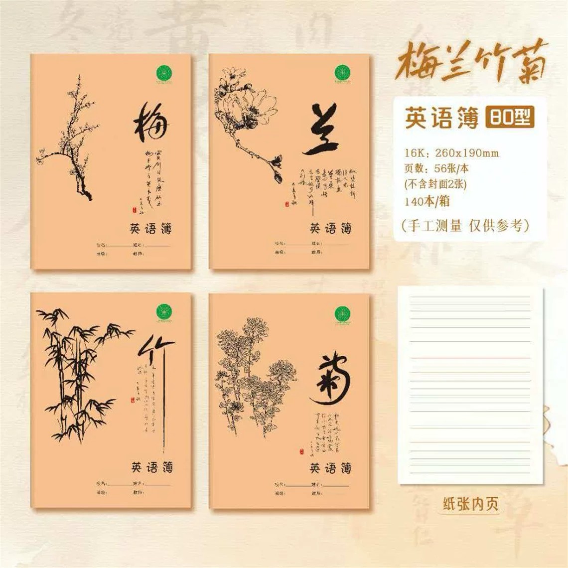 真谛梅兰竹菊16K英语作业本作文