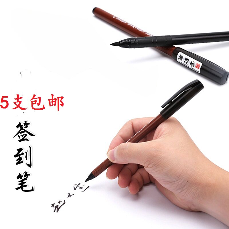 婚庆签名笔签到笔黑色纤维笔秀丽笔书法笔软头毛笔办公文具用品