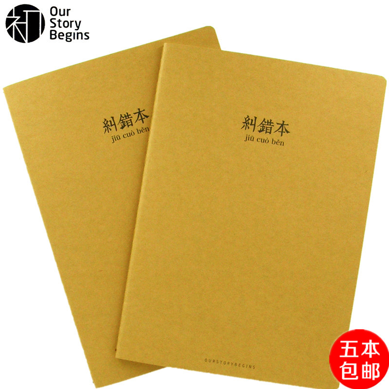 封面b516k订正风改错本包邮
