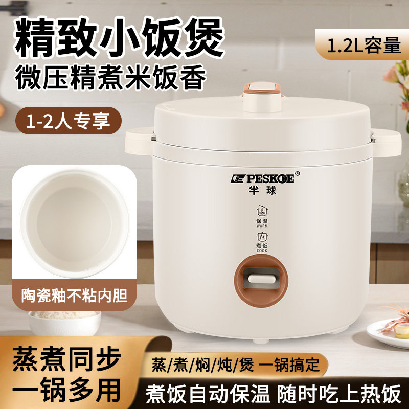 半球1.2L陶瓷秞不粘电饭煲
