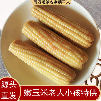 嫩玉米花糯西双版纳新鲜现摘香甜儿童代餐真空粗粮开袋即食早餐棒