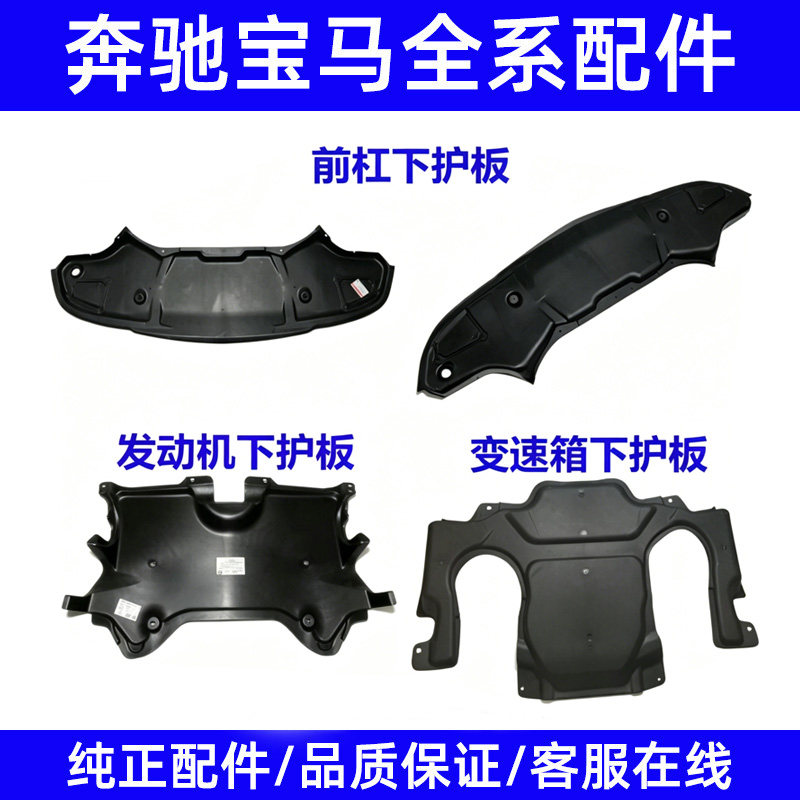 适用奔驰W211前杠E200发动机E230变速箱E240下E280护板E320挡泥板