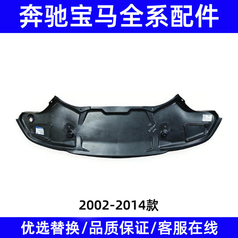 适用于02-14年款奔驰E级W211发动机下护板E200塑胶E320挡泥板e280