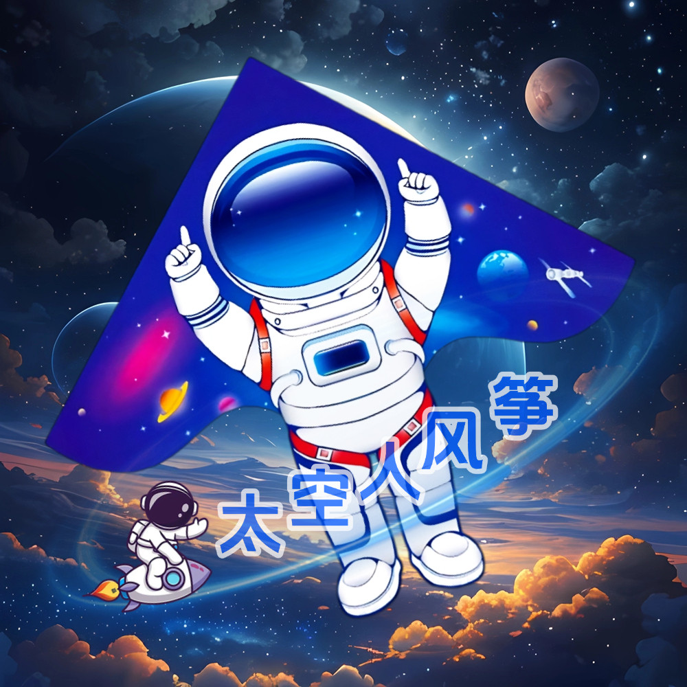 潍坊新款网红太空人风筝大人专用儿童风筝微风好飞宇航员风筝