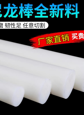 尼龙棒实心圆柱塑料棒材高强度全新料圆棒韧棒白色耐磨塑料棒零切