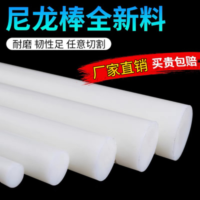 【纯A级料尼龙棒】当天发任意切