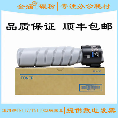 适用柯美tn117/119美能达195粉盒185e 184 164 225 235 7718碳粉