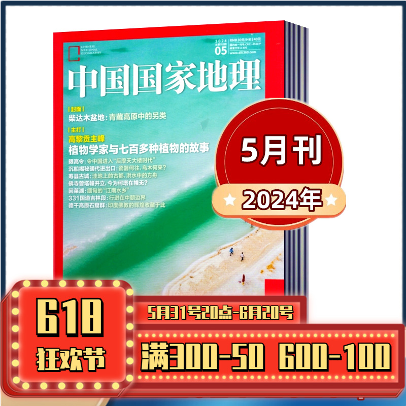 【现货速发】中国国家地理杂志2024年1/2/3/4/5月+2023年1+2022+2021+2020年【6月预售】安徽/钟乳之美/ 海岛专辑半年/ 全年订阅 书籍/杂志/报纸 期刊杂志 原图主图