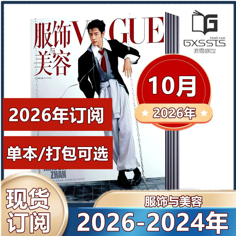 Vogue服饰与美容杂志2026年1/2/3/4/5/6/7/8/9月/10月肖战封面+2025年+ 2024年【订阅】 轻熟女搭配宝典时尚服饰期刊