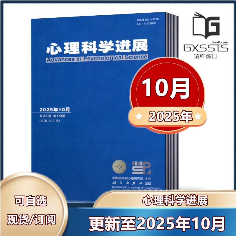 心理科学进展杂志2025年1/2/3/4/5/6/7/8/9/10月+2024年2-12月+2023年2-12月 【2025全年/半年订阅】  中国科学院心理研究所主办