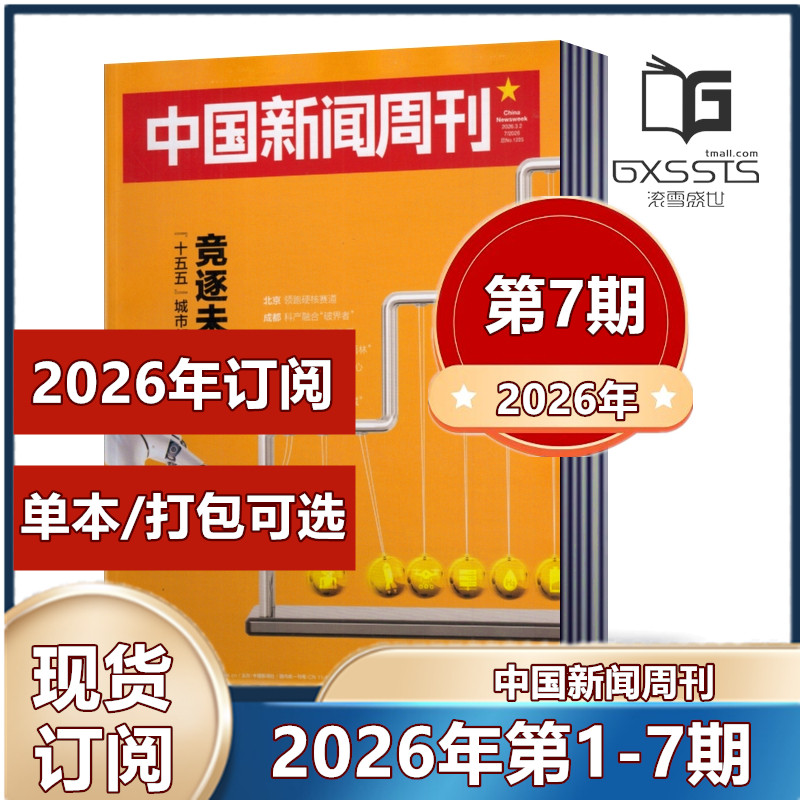 现货速发 中国新闻周刊杂志2026年第1/2/3/4/5期 张颂文/陈楚生内页2025年第1-48期2024-2022年/2026年订阅】新闻作文素材期刊