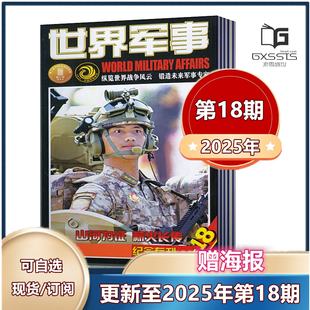 军事类期刊杂志 18期 8月第5 世界军事杂志2025年3 赠海报