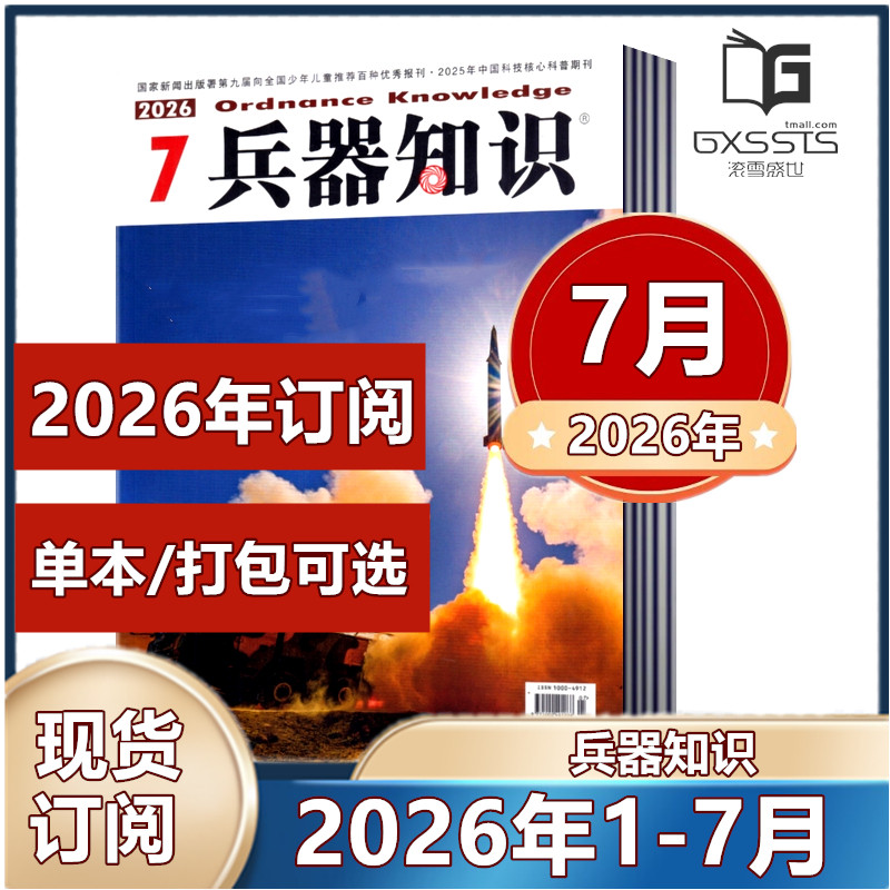 5月新到】兵器知识杂志2026年1-4/5月+2025年1/3/8/10-12月/往期【2026年订阅】军事科技科普国内外评论资讯书籍武器国防图书过