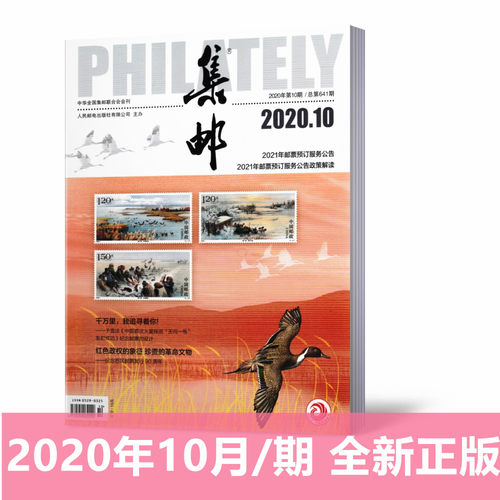 现货正版！集邮杂志2020年10月第10期总第641期2021年邮票预订服务公告/2021年邮票预订服务公告政策解读