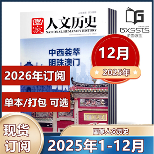 2022 国家人文历史杂志2025年第1 2023 2019年往期期刊 2024年 2025年订阅 23期 2021 23期新