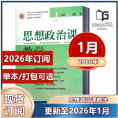 2025年1 2022年9 12月 思想政治课教学杂志2026年1月 2024年3 2023年7 2026年订阅