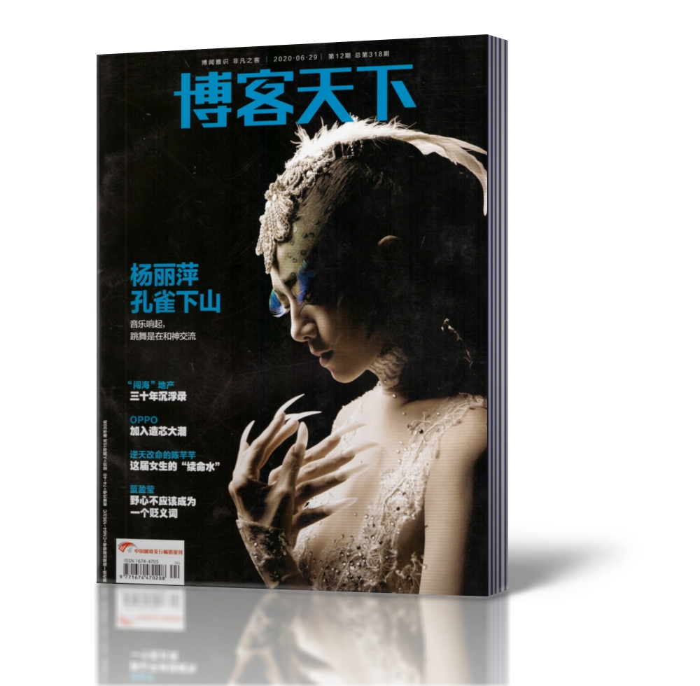 博客天下杂志 2020年6月15日第12期总第318期杨丽萍孔雀下山  新闻时事类期刊