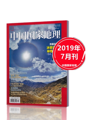 【7月现货】中国国家地理杂志2019年7月 冰晕摄影井喷神奇天象惊艳 自然人文历史地理旅游百科全书期刊