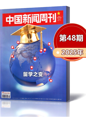 中国新闻周刊杂志2025年第1-36/37/38/39/40/41/42/43/44/45/46/47/48期+2024年+2023年+2022年  新闻时事作文素材高考热点期刊