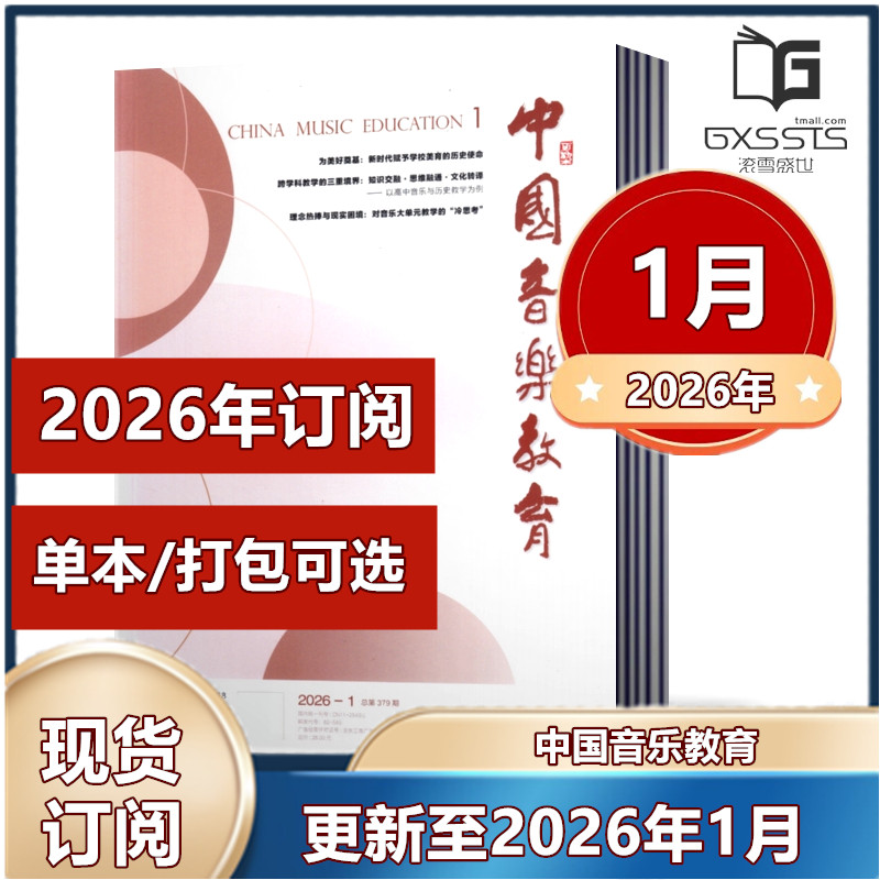 中国音乐教育杂志2026年1月+2025年1/3-12月+2024年8-12月+2023-2021年往期【2026年订阅】  人民音乐出版社音乐教育期刊,书籍/杂志/报纸,期刊杂志,淘宝优惠券,粉丝福利购,淘宝优惠卷