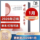 社音乐教育期刊 12月 2025年1 中国音乐教育杂志2026年1月 2021年往期 2023 人民音乐出版 2024年8 2026年订阅