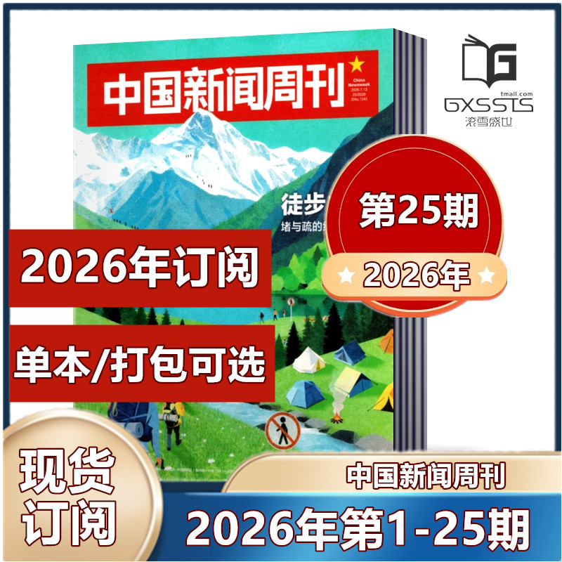 现货速发 中国新闻周刊杂志2026年第1/2/3/4/5期 张颂文/陈楚生内页2025年第1-48期2024-2022年/2026年订阅】新闻作文素材期刊
