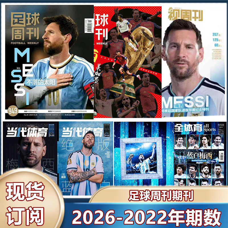 现货 足球周刊杂志2025年929期 /930预售/阿森纳群星谱神枪手/48对世界杯/穆勒增刊/利物浦二十冠特刊/2026年订阅海报球星卡】