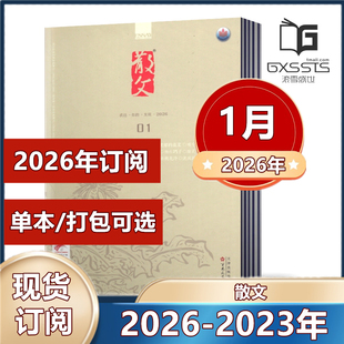 散文杂志2026年1月+2025年/2024年/2023年全年【2026年全年订阅】中短篇散文小说杂文选刊小说百花文艺出版过期期刊