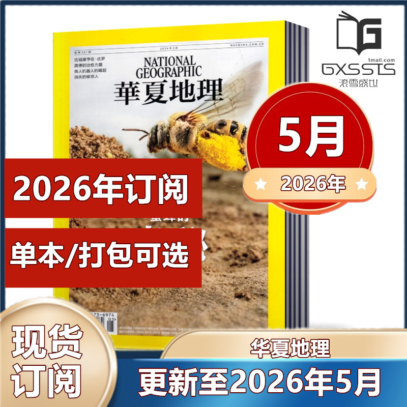 华夏地理杂志2026年1/2/3/4/5月+2025年4-12月+2024年+2023年+2022年+ 单期任选【全年订阅】 旅游国家地理游记时尚出品过期
