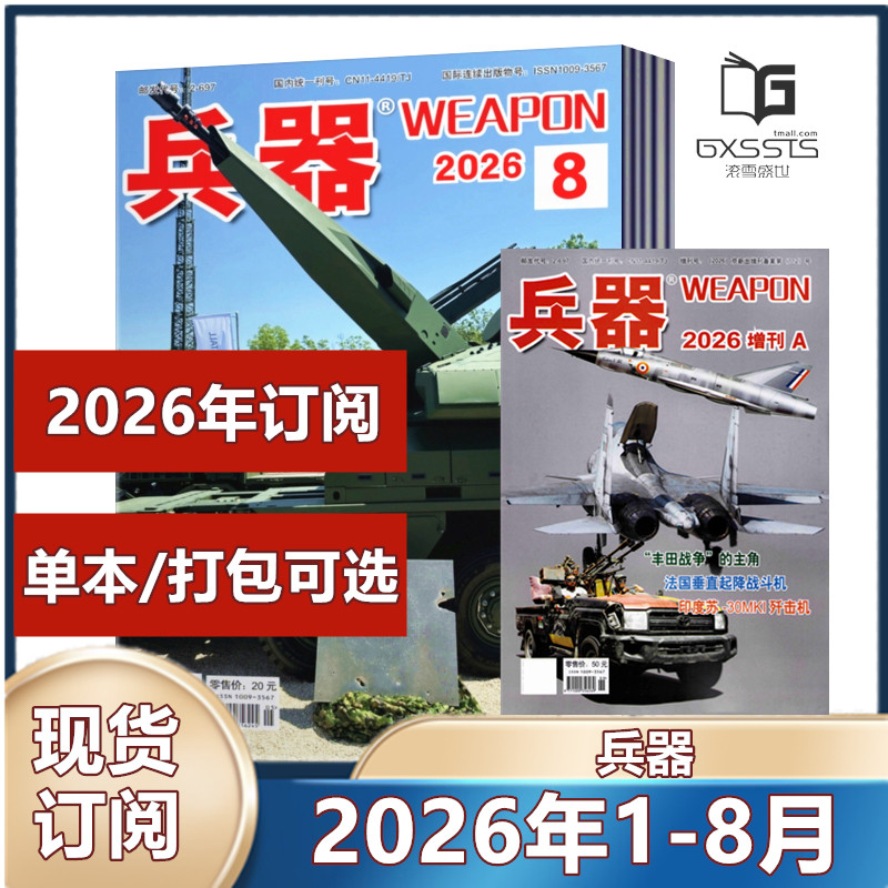 7月到】兵器杂志2026年1-7月+2025年+2024年【2026订阅】国防军事科技军工武器期刊 订阅可选